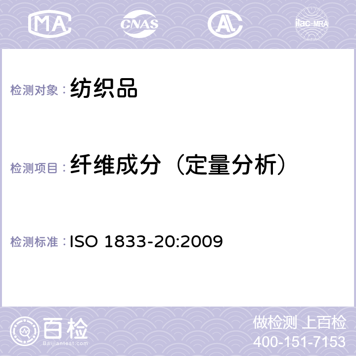 纤维成分（定量分析） 纺织品 定量化学分析 第20部分:聚氨酯弹性纤维与某些其他纤维的混合物(二甲基乙酰胺法) ISO 1833-20:2009