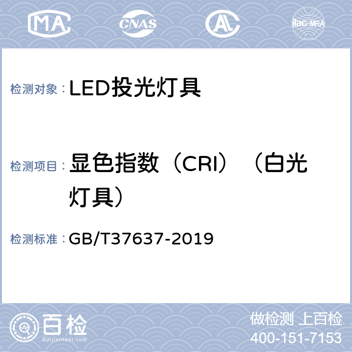 显色指数（CRI）（白光灯具） LED 投光灯具性能要求 GB/T37637-2019 7.8.2