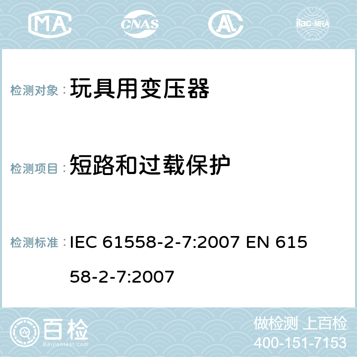 短路和过载保护 电力变压器、电源装置和类似产品的安全 第二部分:玩具用变压器的特殊要求 IEC 61558-2-7:2007 

EN 61558-2-7:2007 Cl. 15