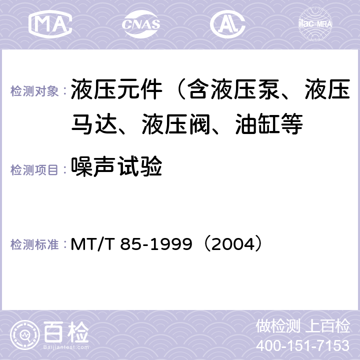 噪声试验 采煤机液压元件试验规范 MT/T 85-1999（2004）