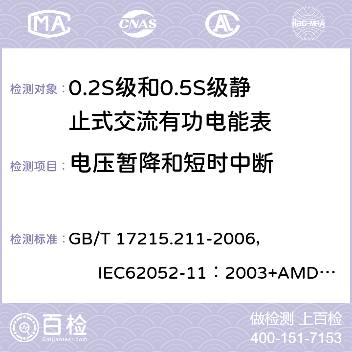 电压暂降和短时中断 交流电测量设备 通用要求、试验和试验条件 第11部分:测量设备 GB/T 17215.211-2006， IEC62052-11：2003+AMD1 :2016 7.1.2