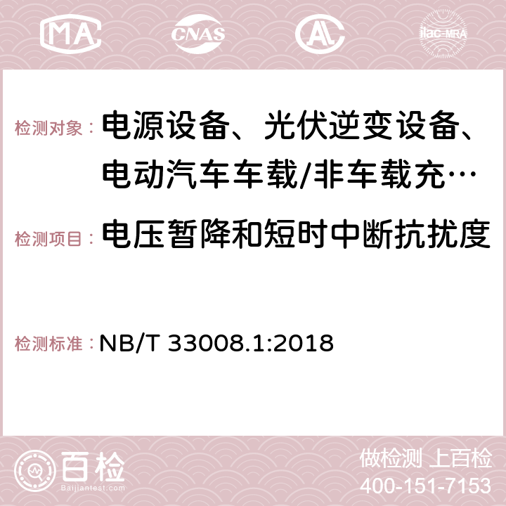 电压暂降和短时中断抗扰度 电动汽车充电设备检验试验规范 第1部分：非车载充电机 NB/T 33008.1:2018