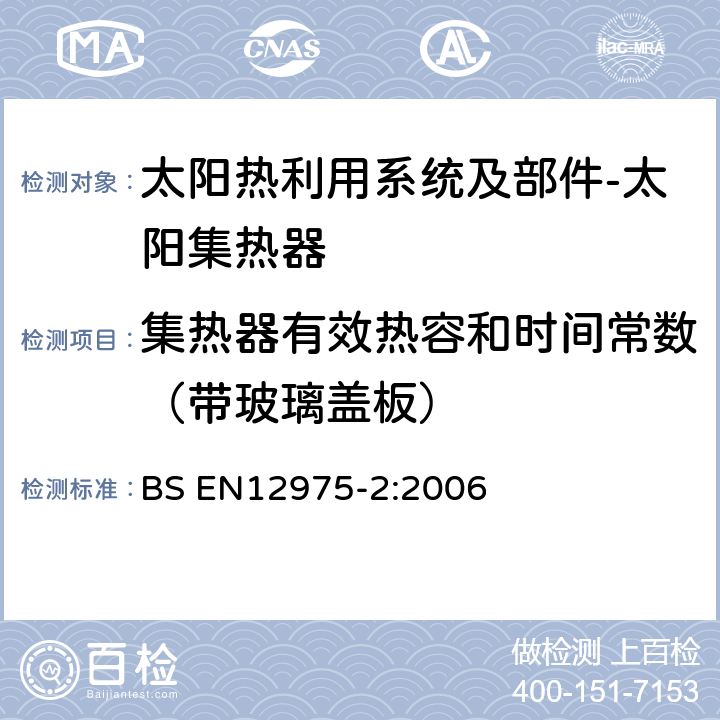 集热器有效热容和时间常数（带玻璃盖板） 太阳热利用系统及部件-太阳集热器 第二部分：试验方法 BS EN12975-2:2006 6.1.6