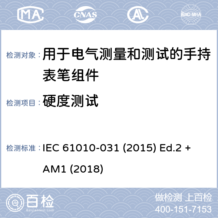 硬度测试 测量、控制以及试验用电气设备的安全要求第-031 部分 手持表笔组件用于电气测量和测试的安全 IEC 61010-031 (2015) Ed.2 +AM1 (2018) 8.2