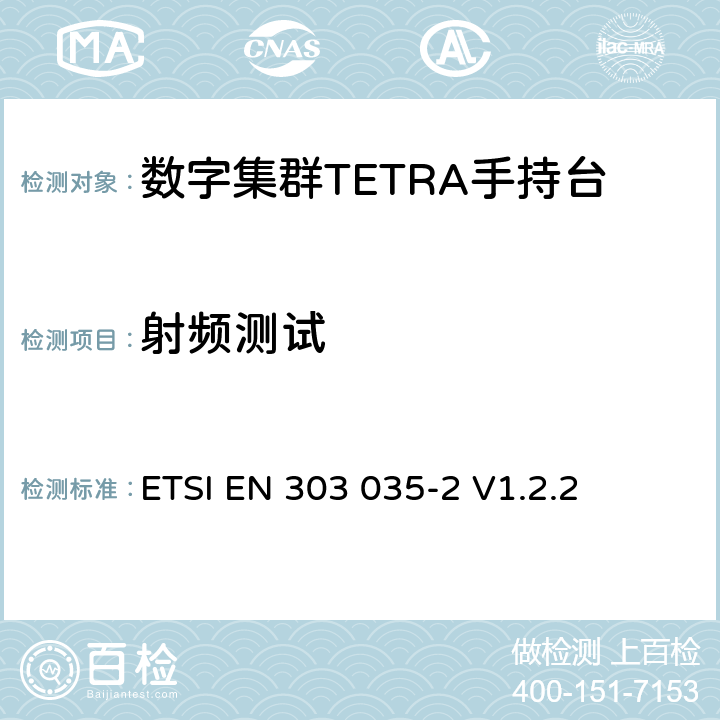 射频测试 TETRA设备欧洲协调标准，包含R&TTE指令条款3.2的基本要求—第2部分：直通模式(DMO) ETSI EN 303 035-2 V1.2.2 5