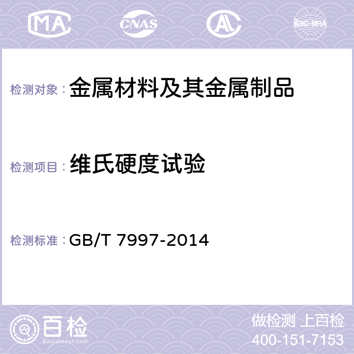 维氏硬度试验 GB/T 7997-2014 硬质合金 维氏硬度试验方法