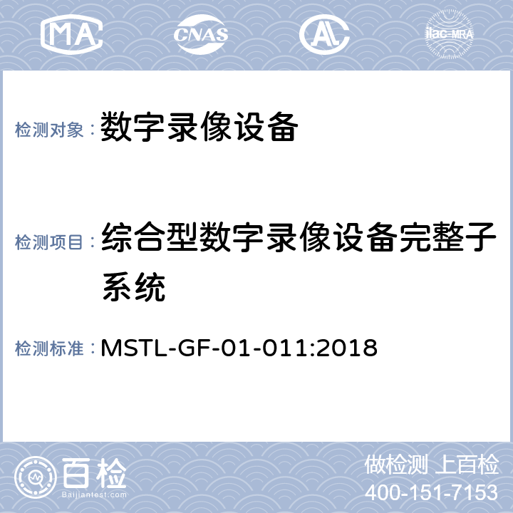 综合型数字录像设备完整子系统 上海市第一批智能安全技术防范系统产品检测技术要求（试行） MSTL-GF-01-011:2018 附件13.12