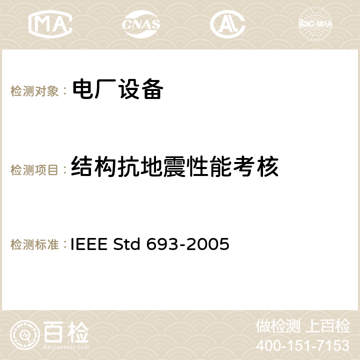 结构抗地震性能考核 变电站抗震设计的推荐实施规程 IEEE Std 693-2005 4.9、6、8