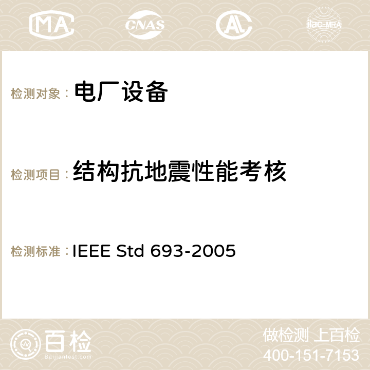 结构抗地震性能考核 IEEE STD 693-2005 变电站抗震设计的推荐实施规程 IEEE Std 693-2005 4.9、6、8