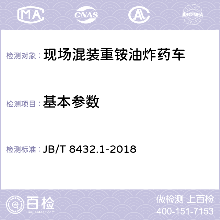 基本参数 JB/T 8432.1-2018 现场混装炸药车 第1部分：重铵油炸药型