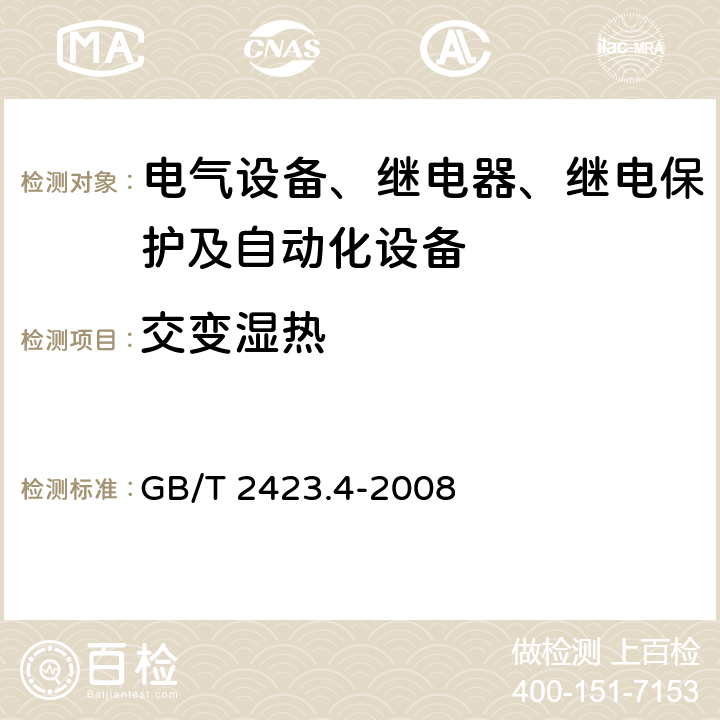 交变湿热 电工电子产品环境试验 第2部分：试验方法 试验Db 交变湿热 GB/T 2423.4-2008