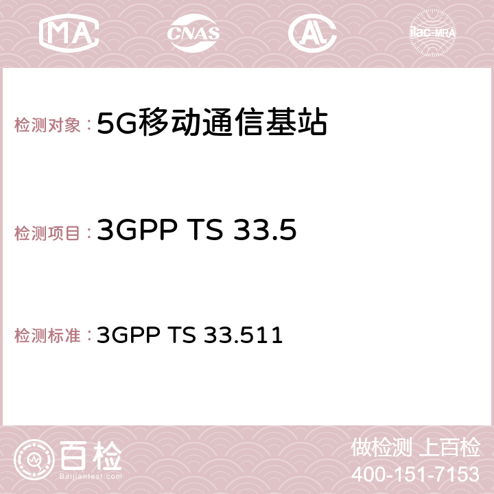 3GPP TS 33.501标准中规定的安全要求 3GPP TS 33.511 下一代移动网基站（gNodeB）网络产品安全保障规范（SCAS）  4.2.2.1