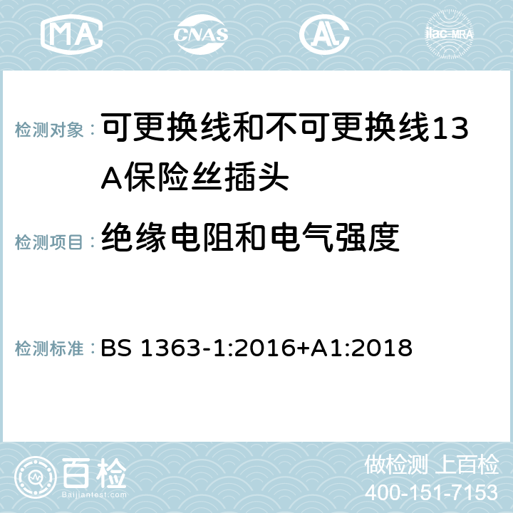 绝缘电阻和电气强度 转换器及连接装置-第1部分：可更换线和不可更换线13A保险丝插头的要求 BS 1363-1:2016+A1:2018 cl.15