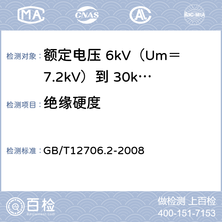 绝缘硬度 额定电压 1kV（Um＝1.2kV）到 35kV（Um＝40.5kV）挤包绝缘电力电缆及附件 第2部分：额定电压 6kV（Um＝7.2kV）到 30kV（Um＝36kV）电缆 GB/T12706.2-2008 19.18