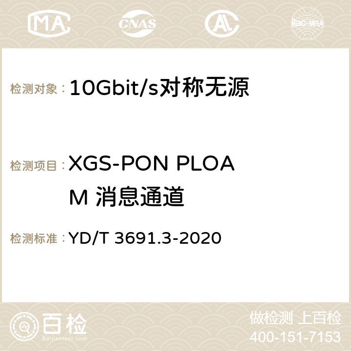 XGS-PON PLOAM 消息通道 接入网技术要求 10Gbit/s 对称无源光网络（XGS-PON） 第 3 部分：传输汇聚（TC）层要求 YD/T 3691.3-2020 10