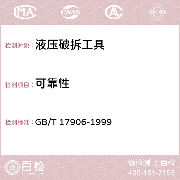 可靠性 《液压破拆工具通用技术条件》 GB/T 17906-1999 7.2.10