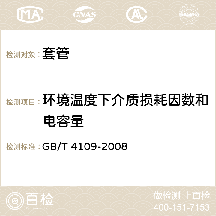 环境温度下介质损耗因数和电容量 交流电压高于1000V的绝缘套管 GB/T 4109-2008 9.1