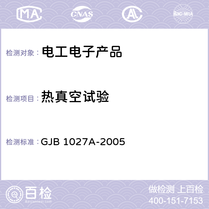 热真空试验 运载器、上面级、航天器试验要求 GJB 1027A-2005