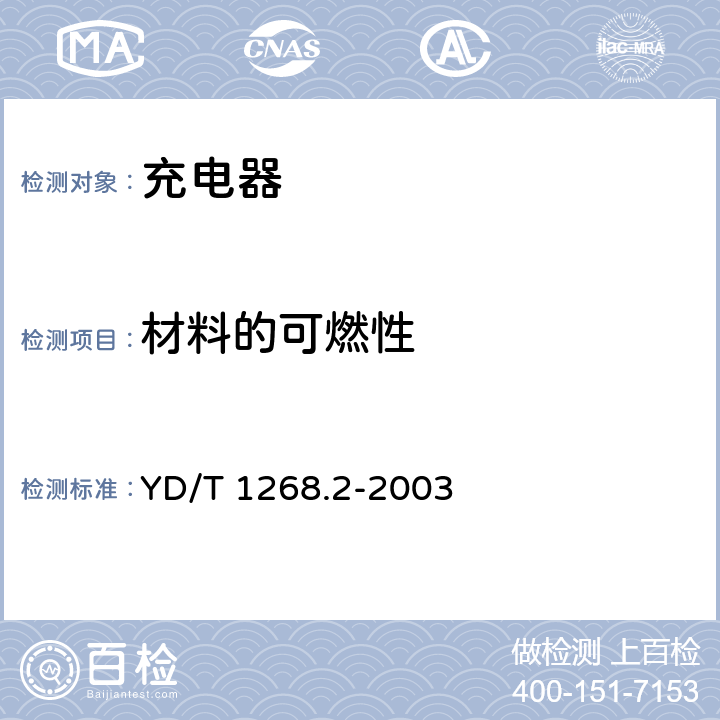 材料的可燃性 移动通信手持机锂电池及充电器的安全要求和试验方法 YD/T 1268.2-2003 4.9.1