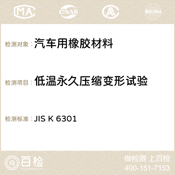 低温永久压缩变形试验 硫化橡胶物理性能试验方法 JIS K 6301 20