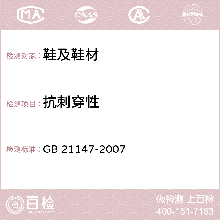 抗刺穿性 个体防护装备 防护鞋 GB 21147-2007 附录B