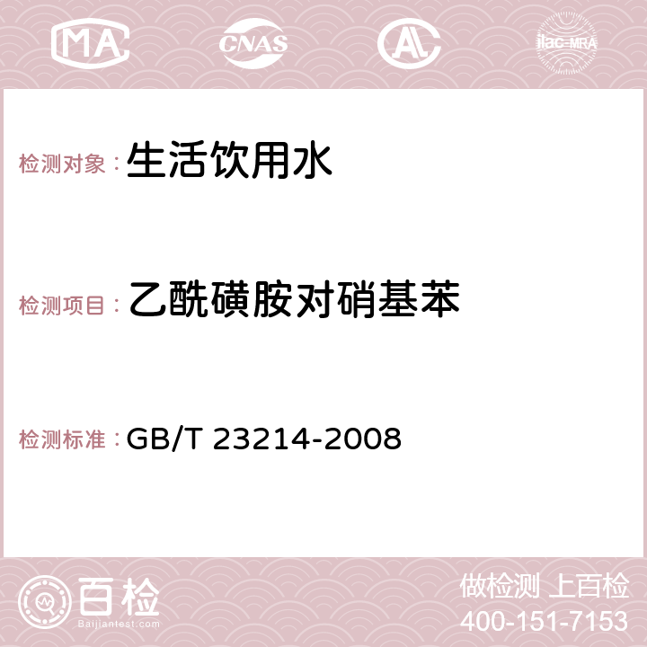 乙酰磺胺对硝基苯 饮用水中450种农药及相关化学品残留量的测定 液相色谱-串联质谱法 GB/T 23214-2008