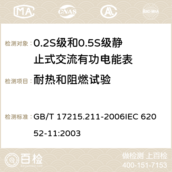 耐热和阻燃试验 交流电测量设备 通用要求、试验和试验条件 第11部分:测量设备 GB/T 17215.211-2006
IEC 62052-11:2003