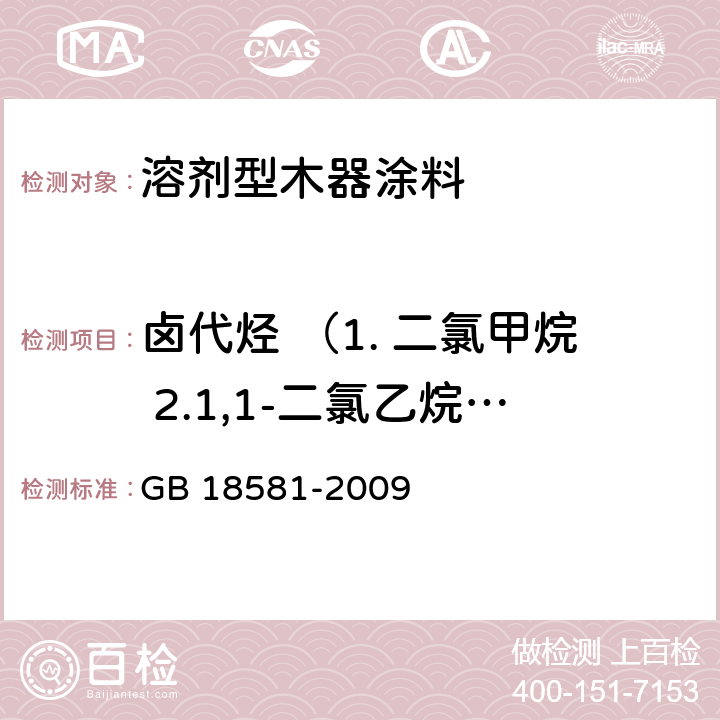 卤代烃 （1. 二氯甲烷 2.1,1-二氯乙烷 3. 1,2-二氯乙烷 4. 三氯甲烷 5. 1,1,1-三氯乙烷 6.1,1,2-三氯乙烷 7.四氯化碳） 室内装饰装修材料 溶剂型木器涂料中有害物质限量 GB 18581-2009 附录C