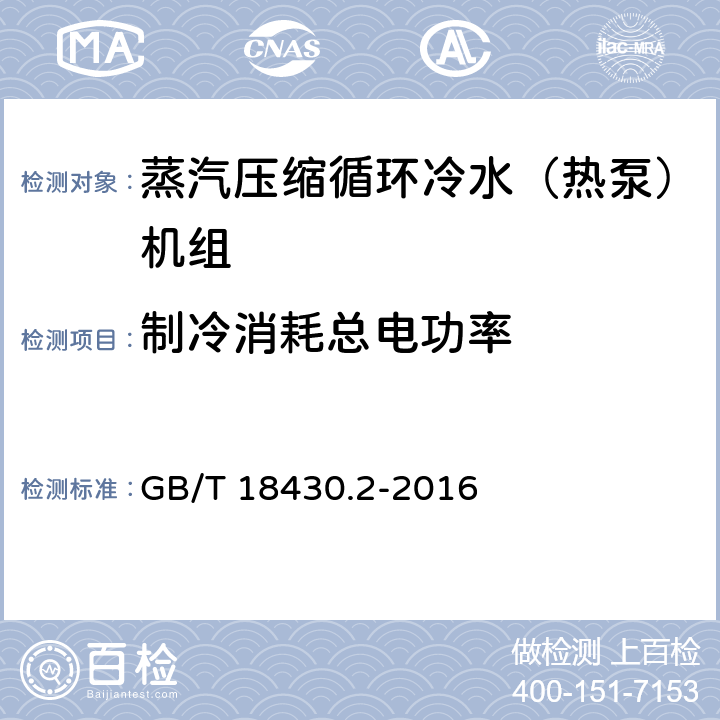 制冷消耗总电功率 《蒸气压缩循环冷水（热泵）机组 第2部分：户用及类似用途的冷水（热泵）机组》 GB/T 18430.2-2016 6.3.3.1