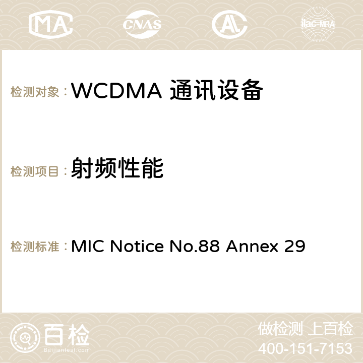 射频性能 WCDMA/HSPA工作方式陆地移动台特性测试方法 MIC Notice No.88 Annex 29 2