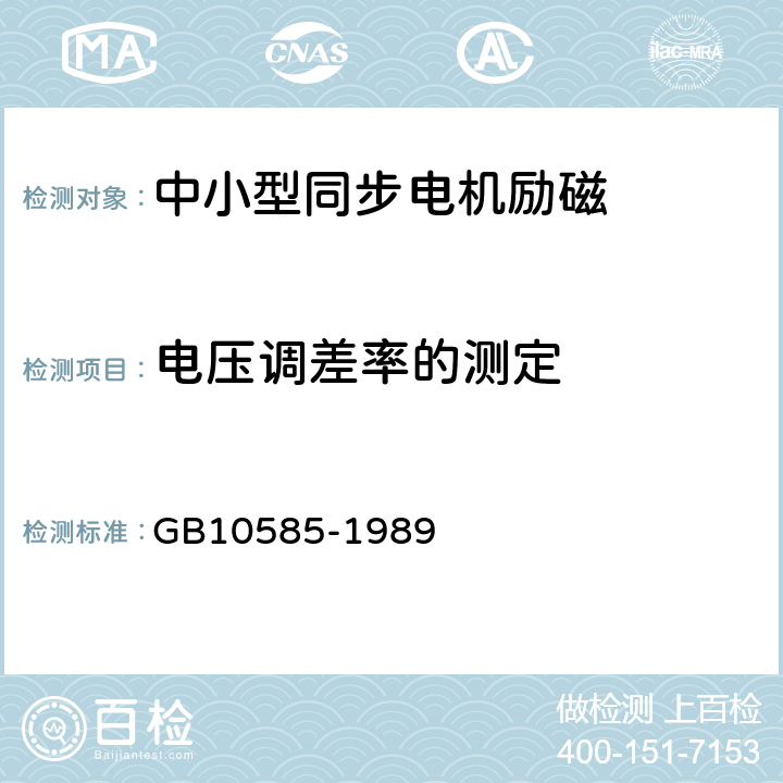 电压调差率的测定 中小型同步电机励磁系统基本技术要求 GB10585-1989 7.10