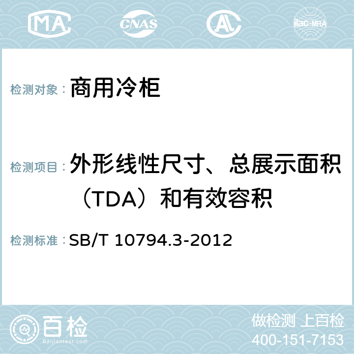 外形线性尺寸、总展示面积（TDA）和有效容积 B/T 10794.3-2012 商用冷柜 第3部分：饮料冷藏陈列柜 S 5.2.2