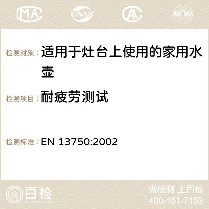 耐疲劳测试 适用于灶台上使用的家用水壶 EN 13750:2002 6.2.2