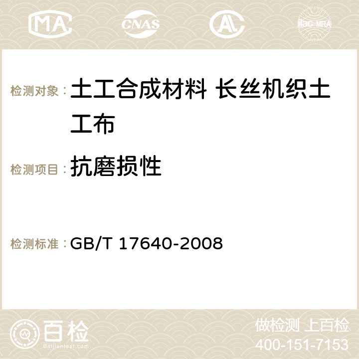 抗磨损性 GB/T 17640-2008 土工合成材料 长丝机织土工布