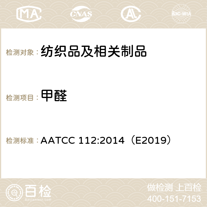 甲醛 密闭容器法测定织物中甲醛的释放量 AATCC 112:2014（E2019）