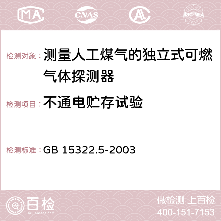 不通电贮存试验 《可燃气体探测器 第5部分：测量人工煤气的独立式可燃气体探测器》 GB 15322.5-2003 6.5