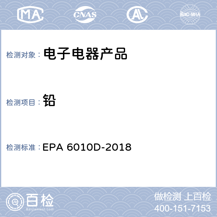 铅 电感耦合等离子体发射光谱法 EPA 6010D-2018