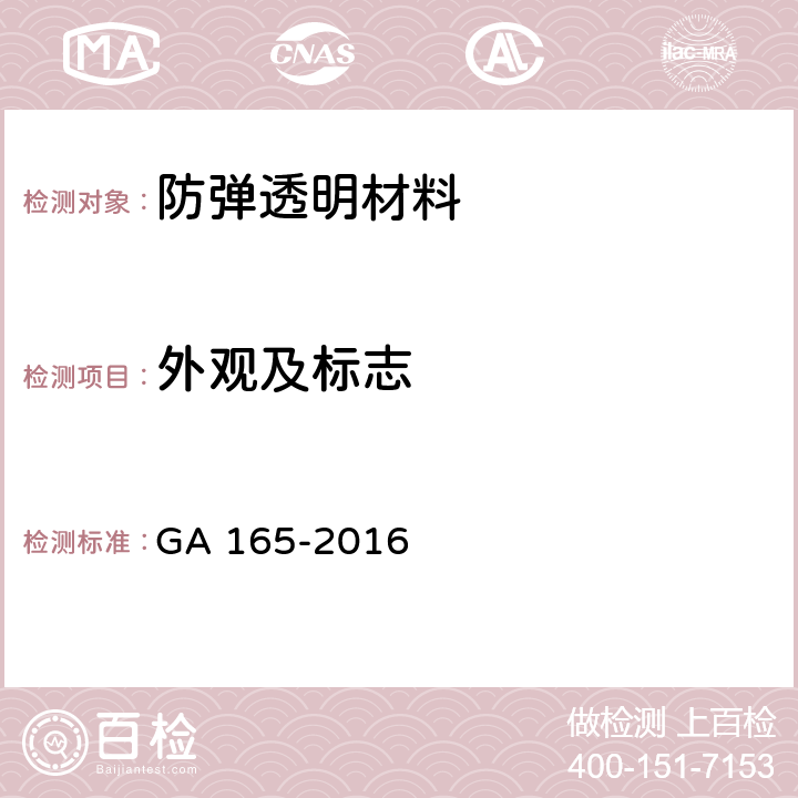 外观及标志 防弹透明材料 GA 165-2016 5.1