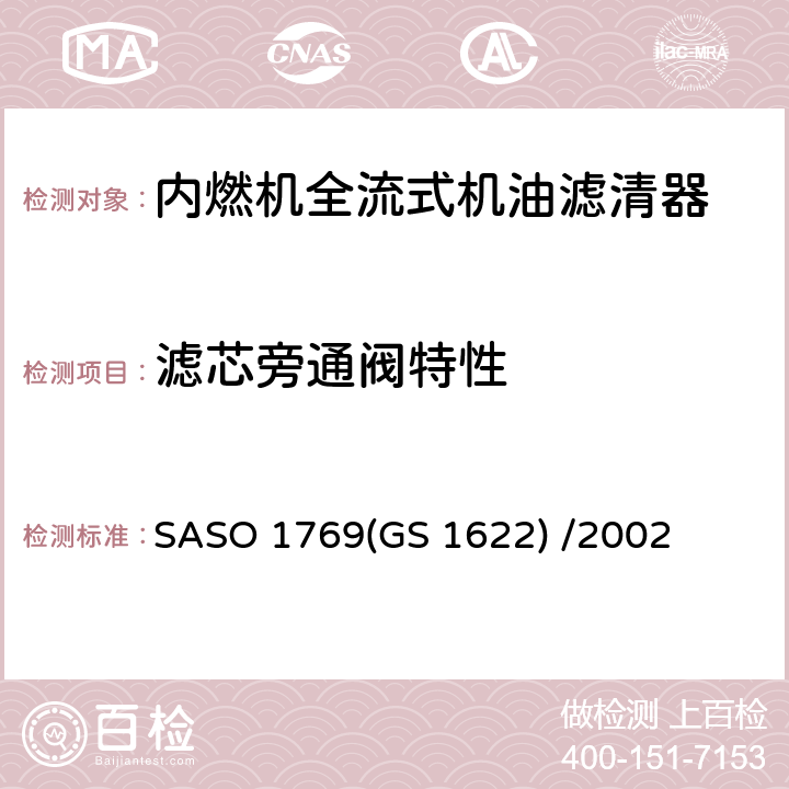 滤芯旁通阀特性 GS 1622 内燃机全流式机油滤清器试验方法 第2部分： SASO 1769() /2002