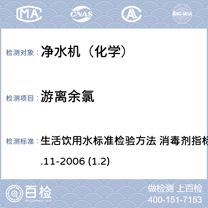 游離余氯 生活飲用水衛生標準 生活飲用水標準檢驗方法 消毒劑指標 GB/T 5750.11-2006 (1.2) 1.2