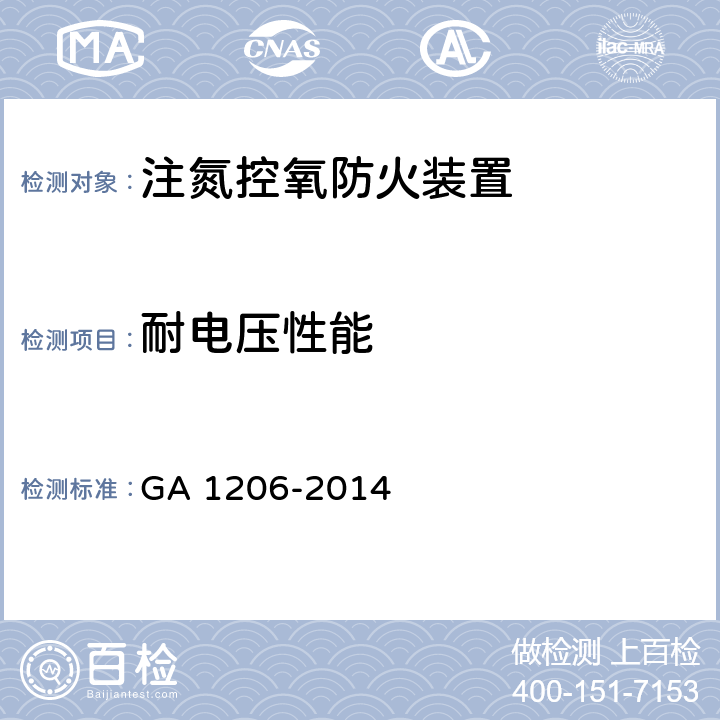 耐电压性能 《注氮控氧防火装置》 GA 1206-2014 6.6