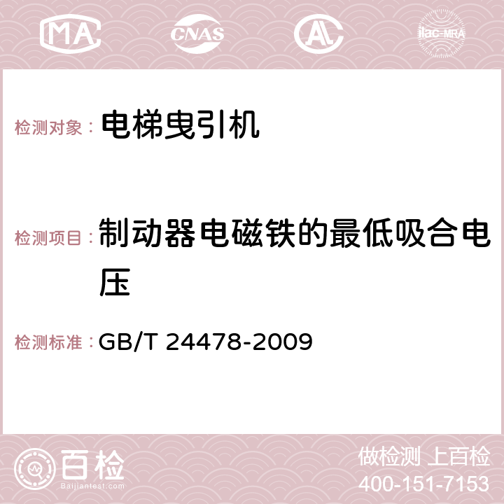 制动器电磁铁的最低吸合电压 电梯曳引机 GB/T 24478-2009 4.2.2.3、5.7