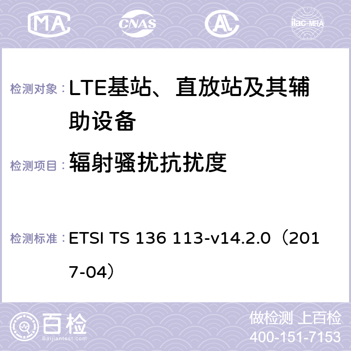 辐射骚扰抗扰度 LTE；演变通用陆地无线接入(E-UTRA)；基站(BS)和转发器电磁兼容性 ETSI TS 136 113-v14.2.0（2017-04） 9.3