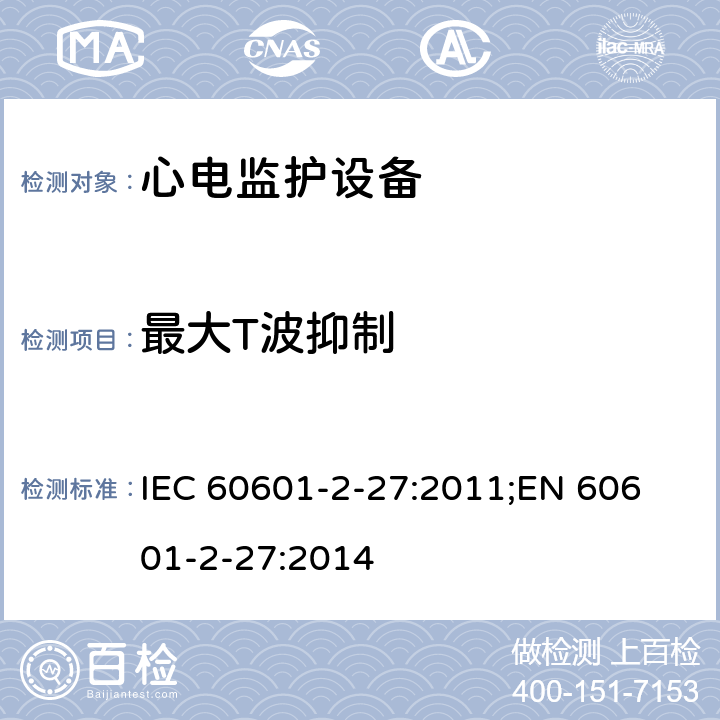最大T波抑制 医用电气设备 第2-27部分：心电监护设备基本安全和基本性能专用要求 IEC 60601-2-27:2011;
EN 60601-2-27:2014 201.12.1.101.17