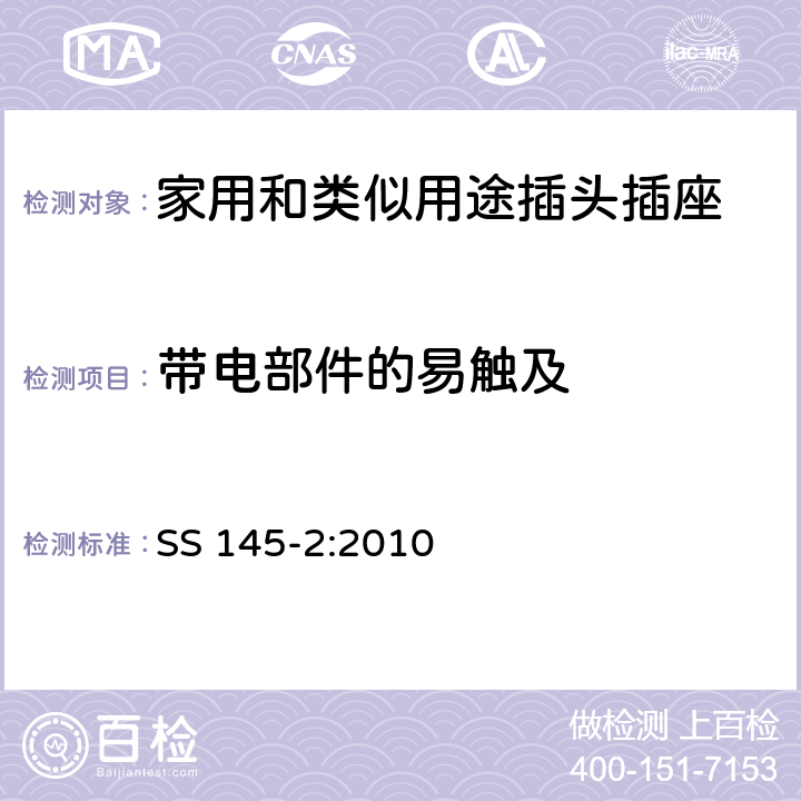 带电部件的易触及 13A 插头和插座的规范 第2部分：带开关和不带开关插座 SS 145-2:2010 9