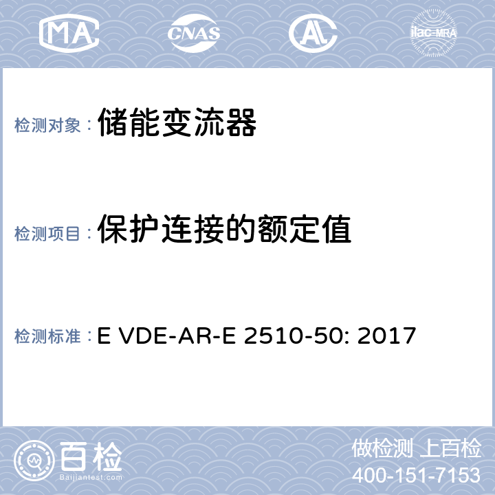 保护连接的额定值 固定式锂电池储能系统-安全要求 (德国) E VDE-AR-E 2510-50: 2017 8.5.2