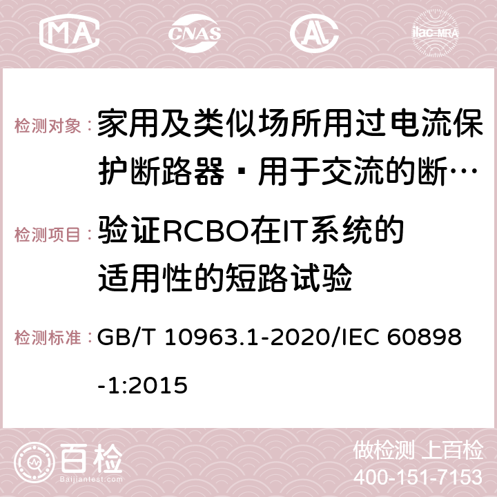 验证RCBO在IT系统的适用性的短路试验 家用及类似场所用过电流保护断路器 第14部分：用于交流的断路器 GB/T 10963.1-2020/IEC 60898-1:2015 9.12.11.2.2