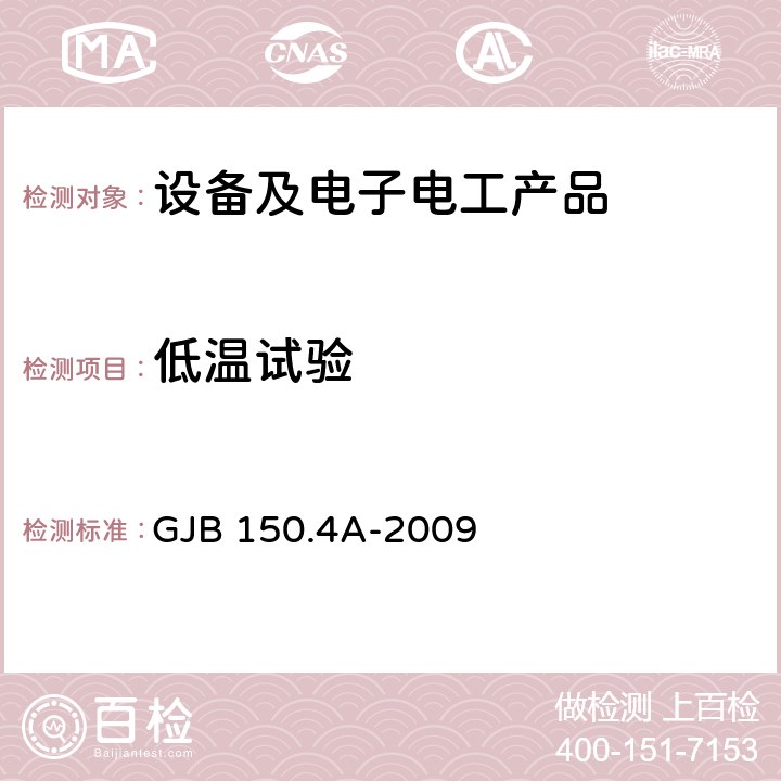 低温试验 军用装备实验室环境试验方法 第4部分：低温试验 GJB 150.4A-2009