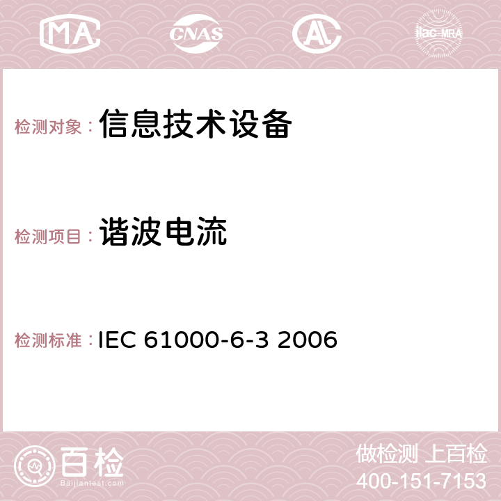 谐波电流 电磁兼容性(EMC)—第6-3部分：通用标准—住宅、商业和轻工业环境中的发射标准 IEC 61000-6-3 2006 table 2, table3