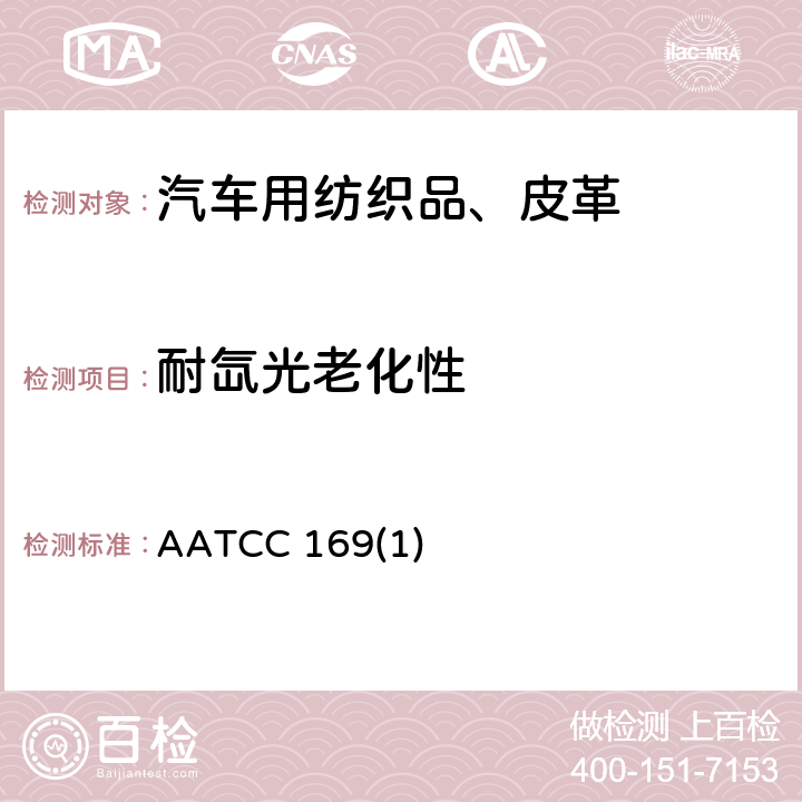 耐氙光老化性 纺织品的抗老化性能-氙灯曝晒老化 AATCC 169(1)